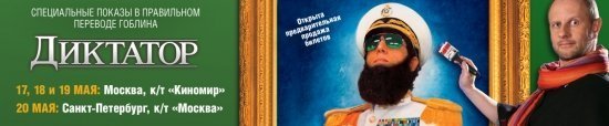 Диктатор в переводе Гоблина. Генерал алладин диктатор в бане.